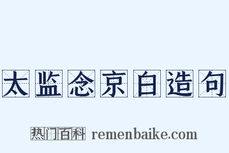 太监念京白造句是什么意思的图片